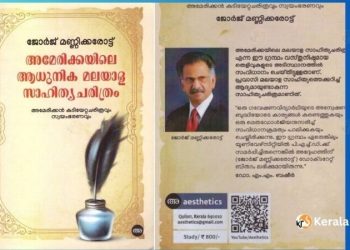 ജോർജ് മണ്ണിക്കരോട്ട് രചിച്ച “അമേരിക്കയിലെ ആധുനിക മലയാളസാഹിത്യ ചരിത്രം”