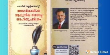 ജോർജ് മണ്ണിക്കരോട്ട് രചിച്ച “അമേരിക്കയിലെ ആധുനിക മലയാളസാഹിത്യ ചരിത്രം”