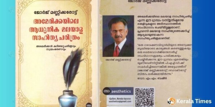 ജോർജ് മണ്ണിക്കരോട്ട് രചിച്ച “അമേരിക്കയിലെ ആധുനിക മലയാളസാഹിത്യ ചരിത്രം”
